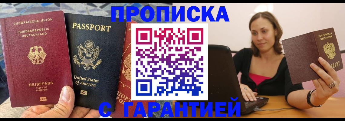 купить прописку в Сосновке